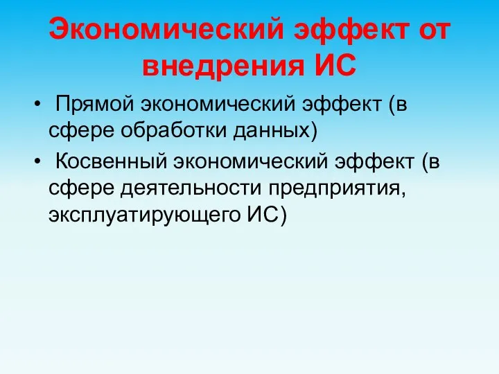 Экономический эффект от внедрения ИС Прямой экономический эффект (в сфере