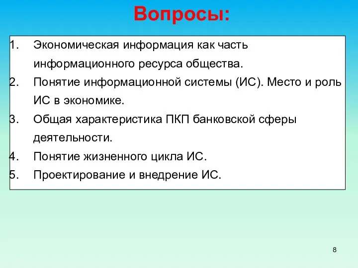 Экономическая информация как часть информационного ресурса общества. Понятие информационной системы