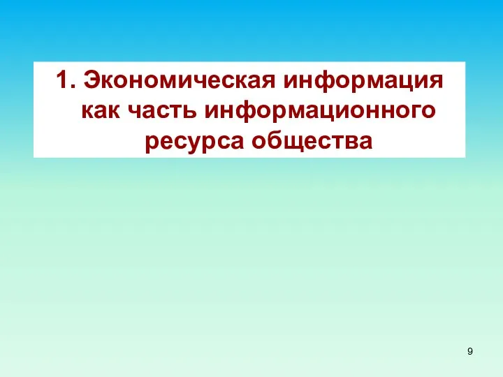 1. Экономическая информация как часть информационного ресурса общества