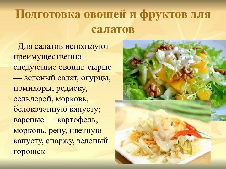 Подготовка овощей и фруктов для салатов Для салатов используют преимущественно