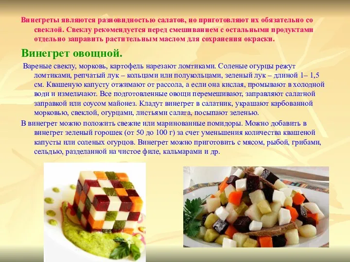 Винегреты являются разновидностью салатов, но приготовляют их обязательно со свеклой.