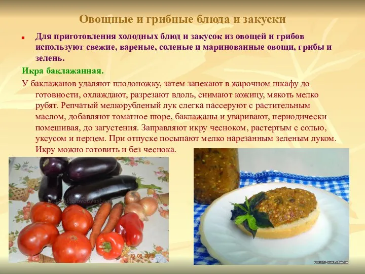 Овощные и грибные блюда и закуски Для приготовления холодных блюд