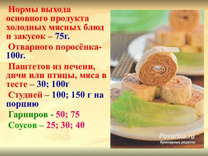 Нормы выхода основного продукта холодных мясных блюд и закусок –