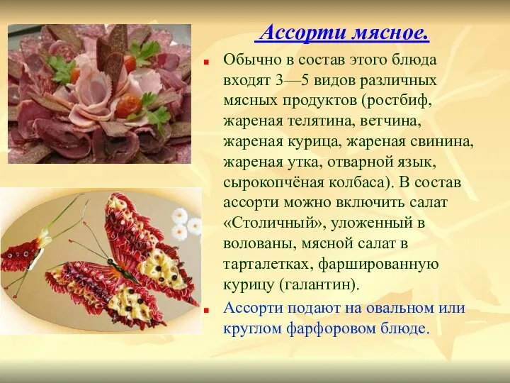 Ассорти мясное. Обычно в состав этого блюда входят 3—5 видов