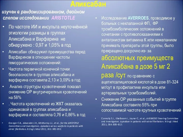 Апиксабан изучен в рандомизированном, двойном слепом исследовании ARISTOTLE По частоте