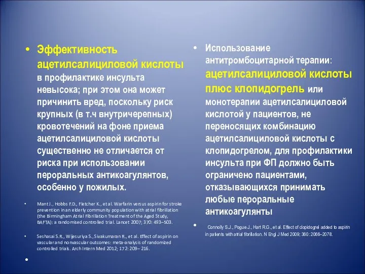 Эффективность ацетилсалициловой кислоты в профилактике инсульта невысока; при этом она