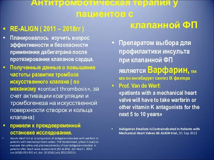 Антитромботическая терапия у пациентов с клапанной ФП RE-ALIGN ( 2011