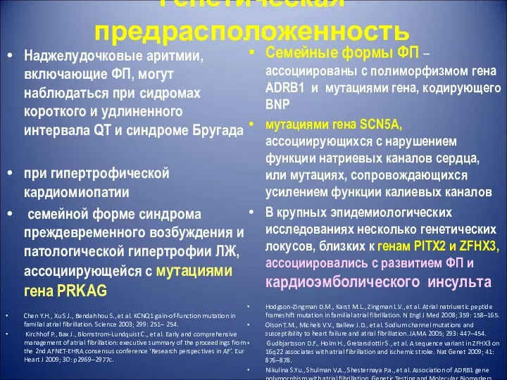 Генетическая предрасположенность Наджелудочковые аритмии, включающие ФП, могут наблюдаться при сидромах