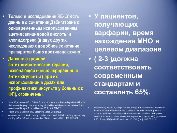 Только в исследовании RE-LY есть данные о сочетании Дабигатрана с