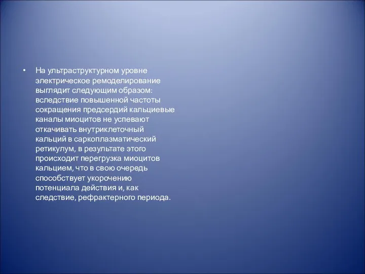 На ультраструктурном уровне электрическое ремоделирование выглядит следующим образом: вследствие повышенной