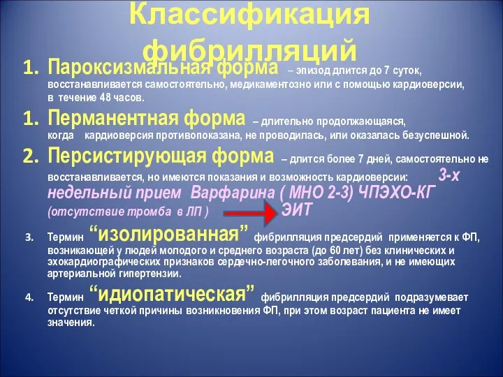 Классификация фибрилляций Пароксизмальная форма – эпизод длится до 7 суток,