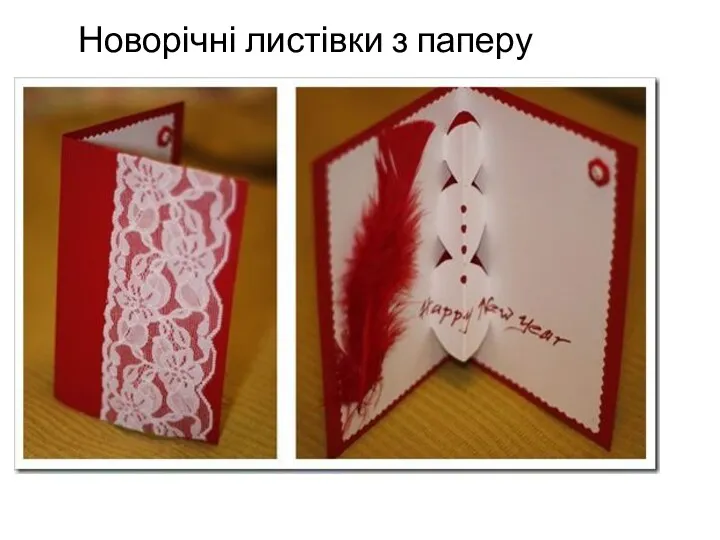 Новорічні листівки з паперу