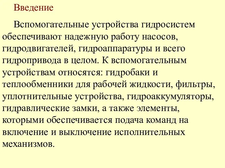 Введение Вспомогательные устройства гидросистем обеспечивают надежную работу насосов, гидродвигателей, гидроаппаратуры