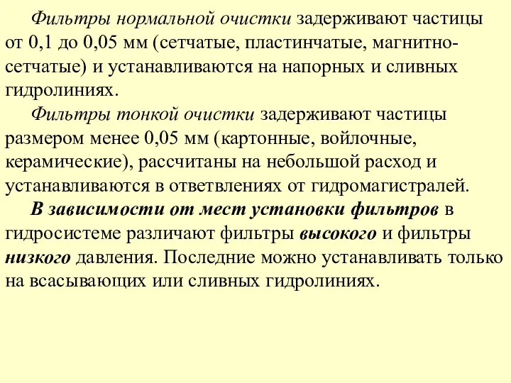 Фильтры нормальной очистки задерживают частицы от 0,1 до 0,05 мм