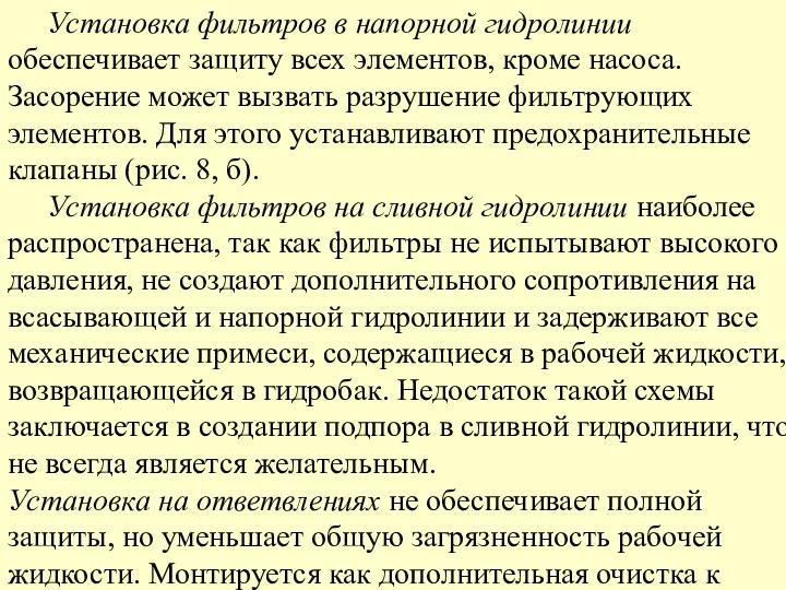 Установка фильтров в напорной гидролинии обеспечивает защиту всех элементов, кроме