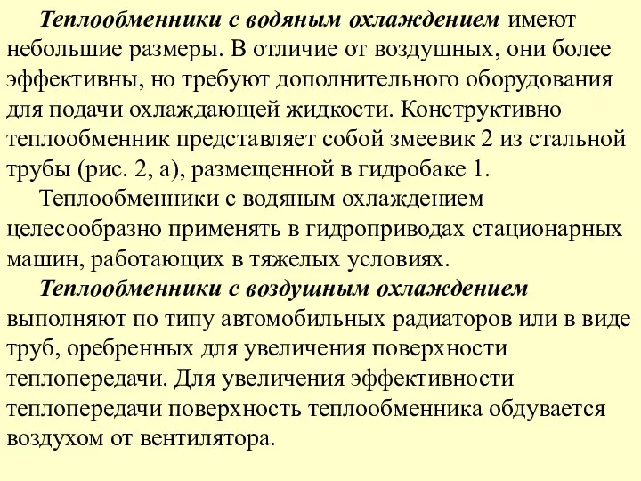 Теплообменники с водяным охлаждением имеют небольшие размеры. В отличие от