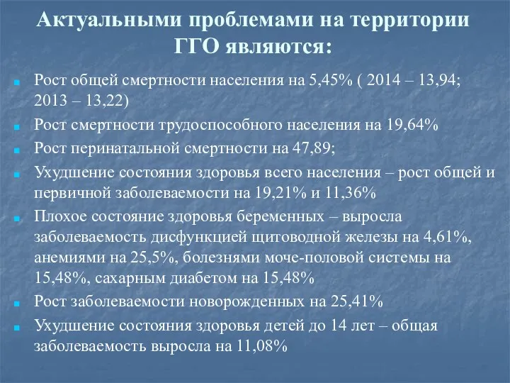 Актуальными проблемами на территории ГГО являются: Рост общей смертности населения