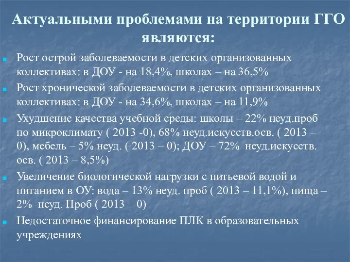 Актуальными проблемами на территории ГГО являются: Рост острой заболеваемости в