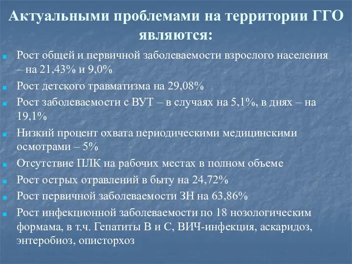 Актуальными проблемами на территории ГГО являются: Рост общей и первичной