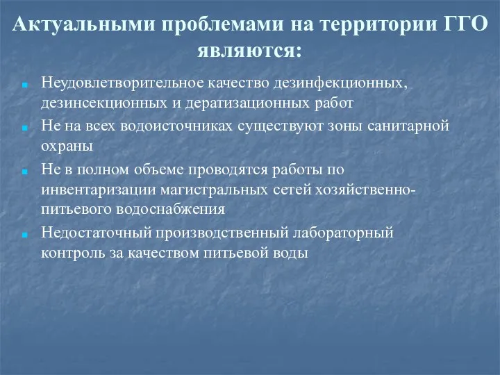 Актуальными проблемами на территории ГГО являются: Неудовлетворительное качество дезинфекционных, дезинсекционных