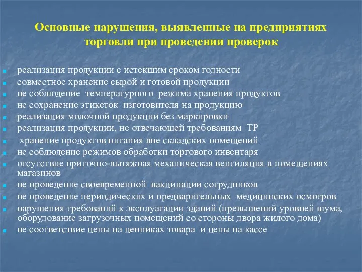 Основные нарушения, выявленные на предприятиях торговли при проведении проверок реализация