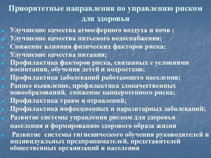 Приоритетные направления по управлению риском для здоровья Улучшение качества атмосферного