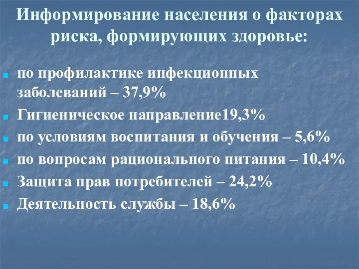 Информирование населения о факторах риска, формирующих здоровье: по профилактике инфекционных