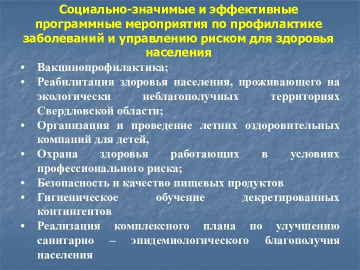 Социально-значимые и эффективные программные мероприятия по профилактике заболеваний и управлению