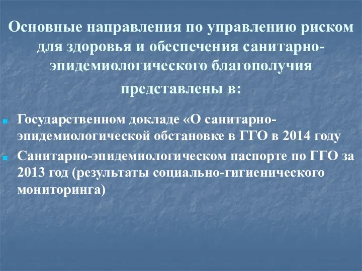 Основные направления по управлению риском для здоровья и обеспечения санитарно-эпидемиологического