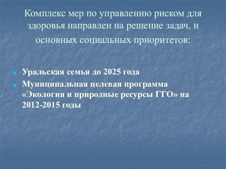 Комплекс мер по управлению риском для здоровья направлен на решение