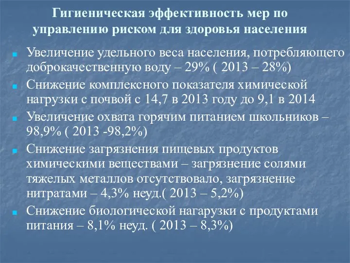 Гигиеническая эффективность мер по управлению риском для здоровья населения Увеличение