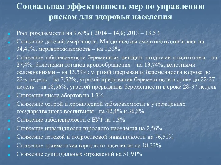 Социальная эффективность мер по управлению риском для здоровья населения Рост