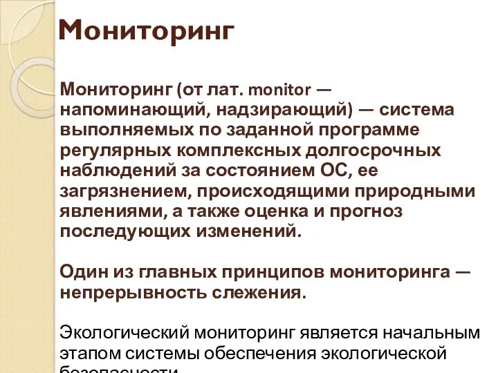 Мониторинг Мониторинг (от лат. monitor — напоминающий, надзирающий) — система