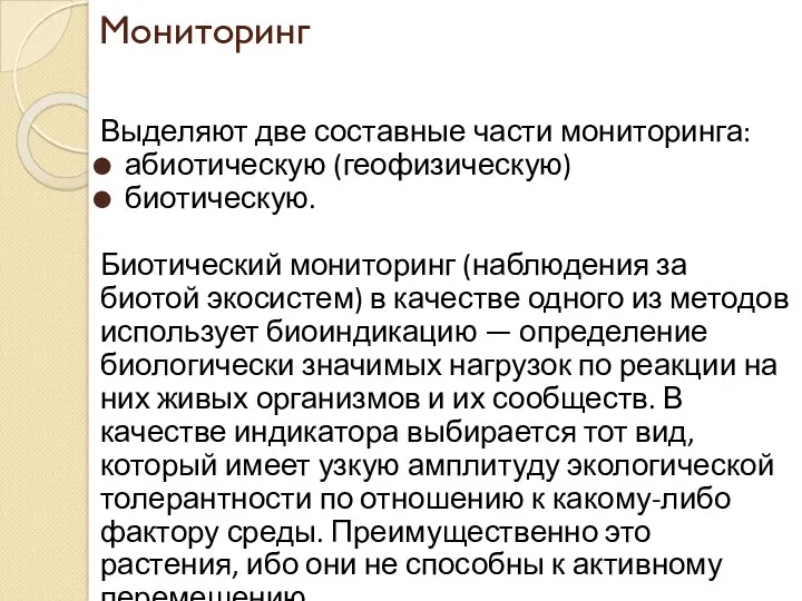 Мониторинг Выделяют две составные части мониторинга: абиотическую (геофизическую) биотическую. Биотический