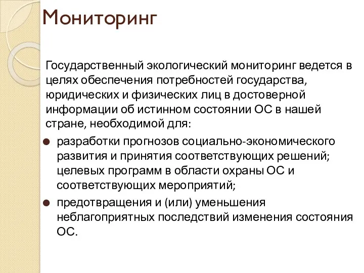 Мониторинг Государственный экологический мониторинг ведется в целях обеспечения потребностей государства,