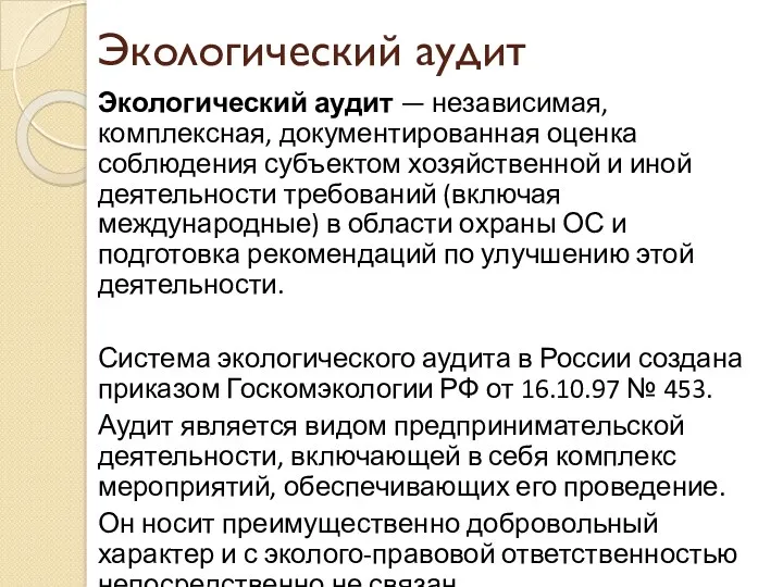 Экологический аудит Экологический аудит — независимая, комплексная, документированная оценка соблюдения