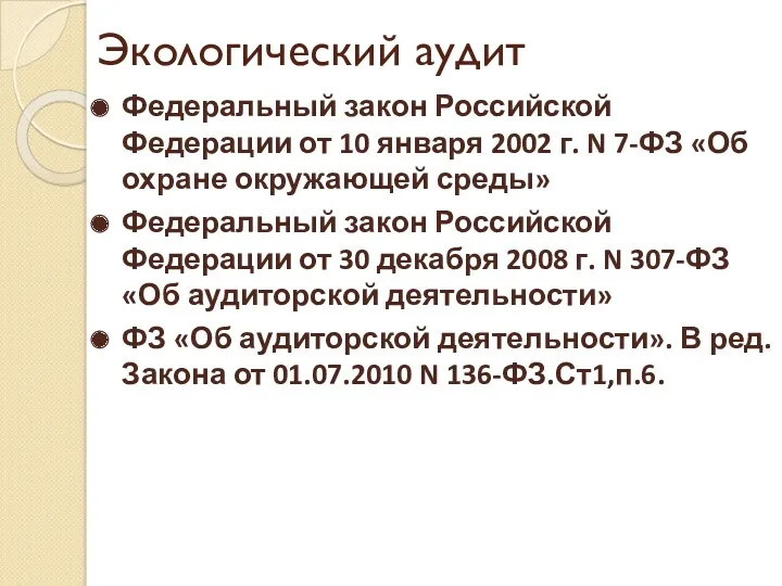 Экологический аудит Федеральный закон Российской Федерации от 10 января 2002