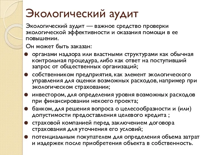 Экологический аудит Экологический аудит — важное средство проверки экологической эффективности