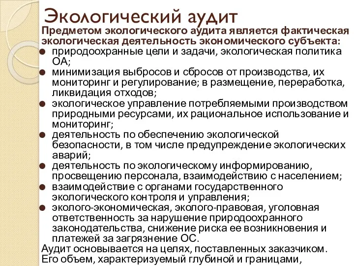 Экологический аудит Предметом экологического аудита является фактическая экологическая деятельность экономического