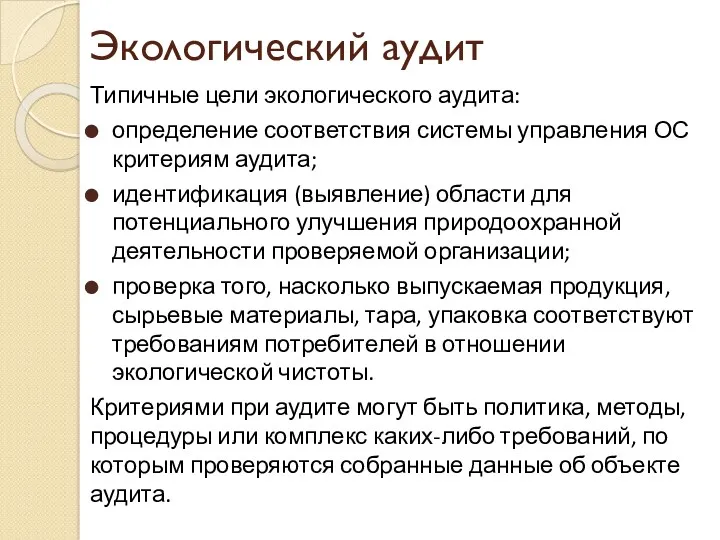 Экологический аудит Типичные цели экологического аудита: определение соответствия системы управления