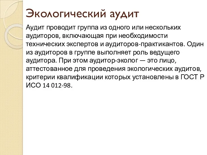 Экологический аудит Аудит проводит группа из одного или нескольких аудиторов,