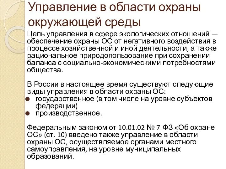 Управление в области охраны окружающей среды Цель управления в сфере