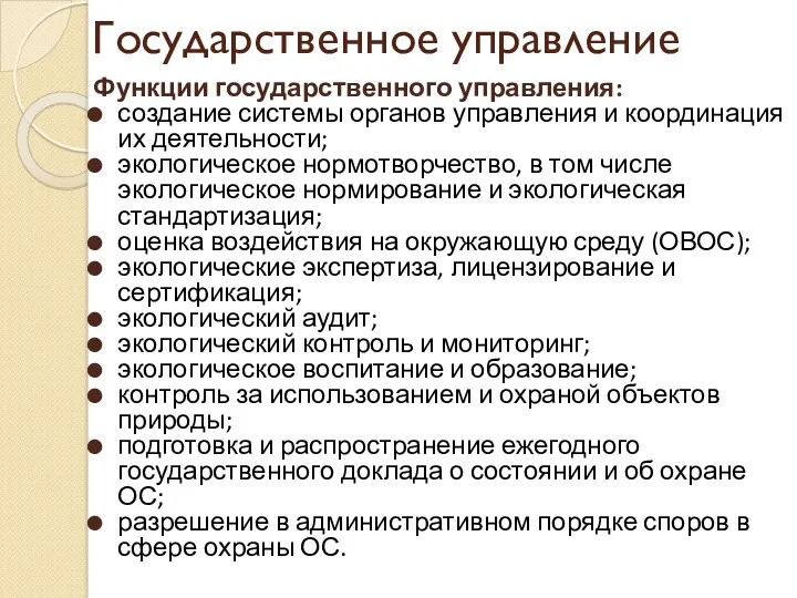 Государственное управление Функции государственного управления: создание системы органов управления и