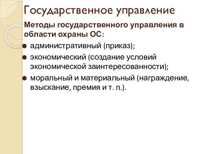 Государственное управление Методы государственного управления в области охраны ОС: административный