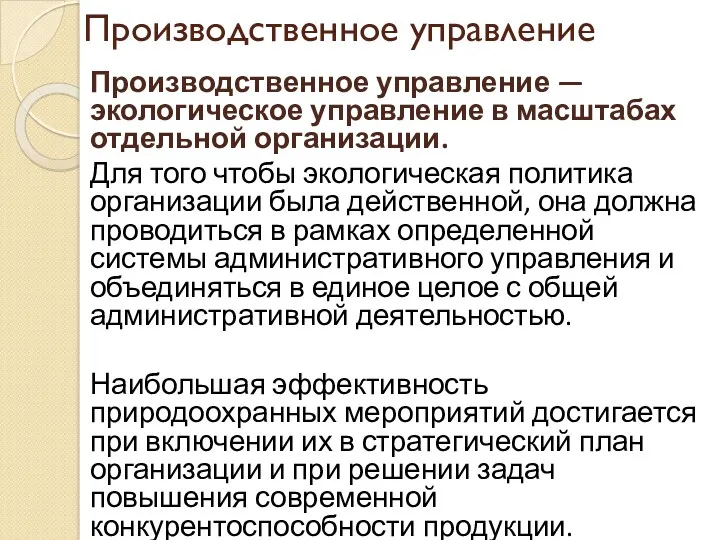 Производственное управление Производственное управление — экологическое управление в масштабах отдельной