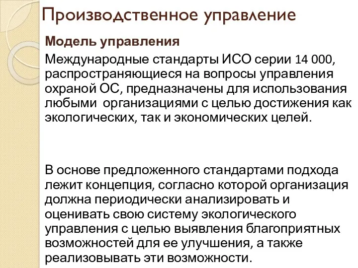 Производственное управление Модель управления Международные стандарты ИСО серии 14 000,