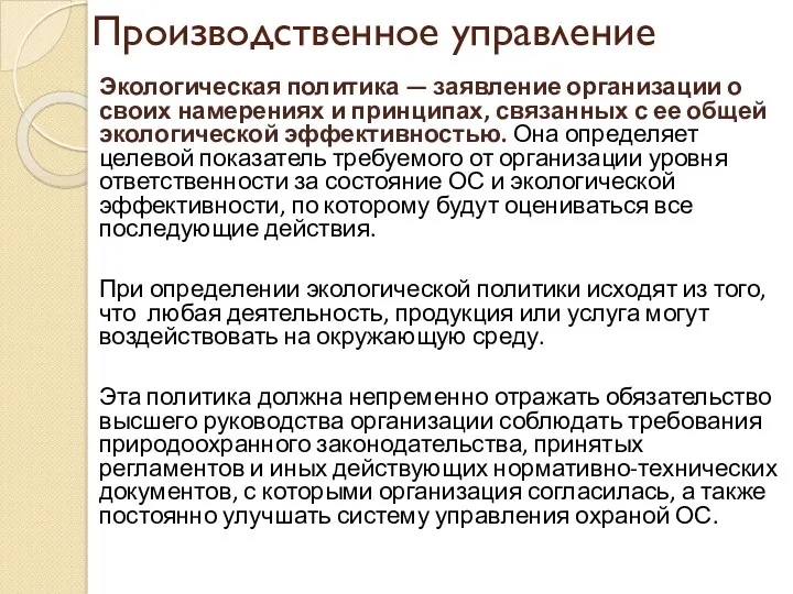 Производственное управление Экологическая политика — заявление организации о своих намерениях