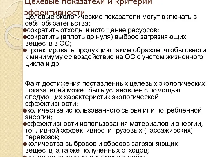 Целевые показатели и критерии эффективности Целевые экологические показатели могут включать