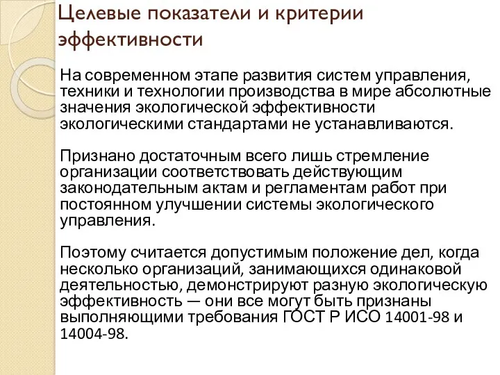 Целевые показатели и критерии эффективности На современном этапе развития систем