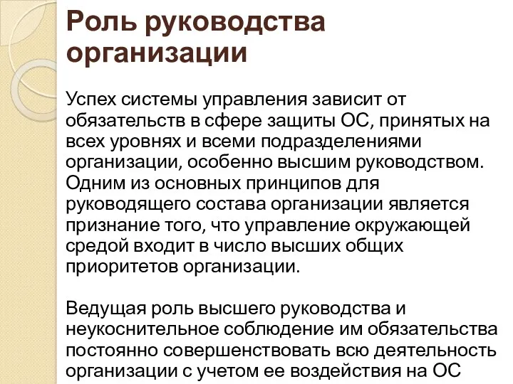 Роль руководства организации Успех системы управления зависит от обязательств в